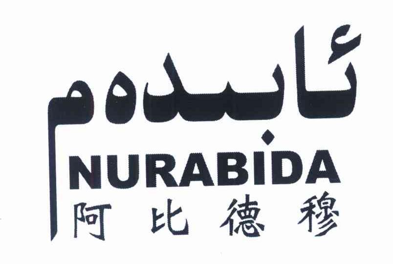 阿比德穆 NURABIDA