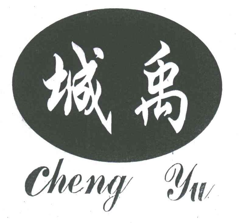 城禹