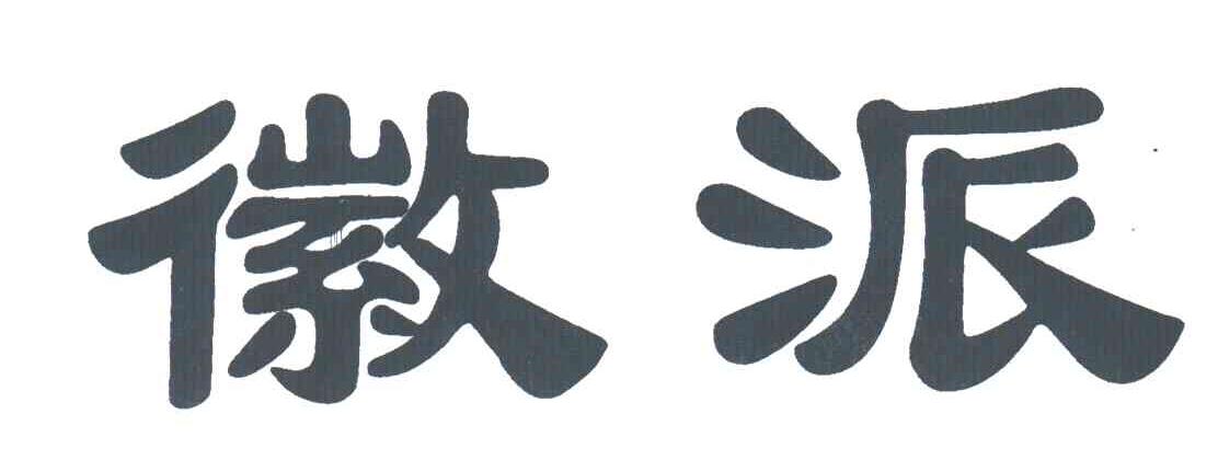 徽派