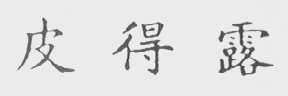 皮得露