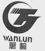 万轮