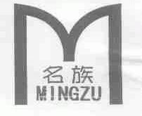 名族