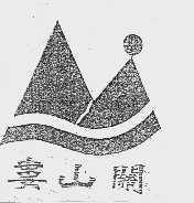 娄山关