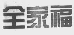 全家福