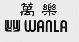 万乐  WANLR