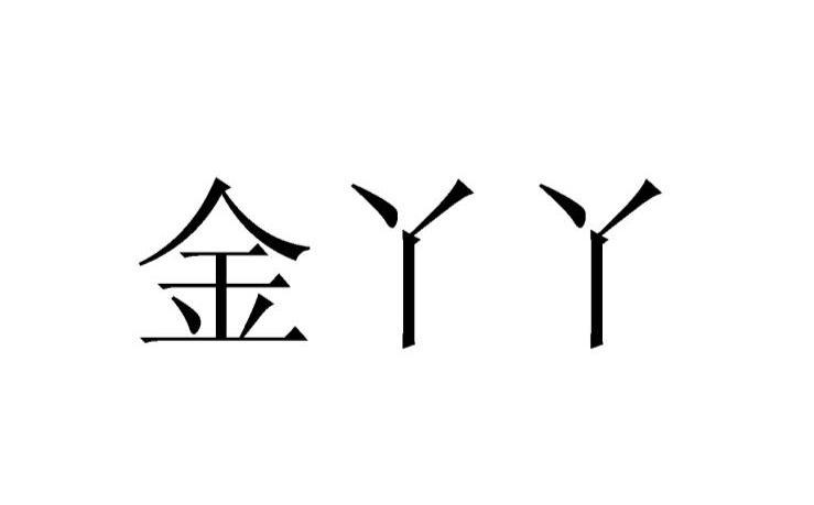 金丫丫