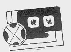 旋龙