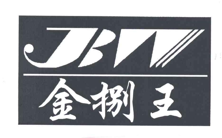 金捌王;JBW