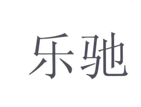 乐驰