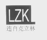 连自克立林   LZK