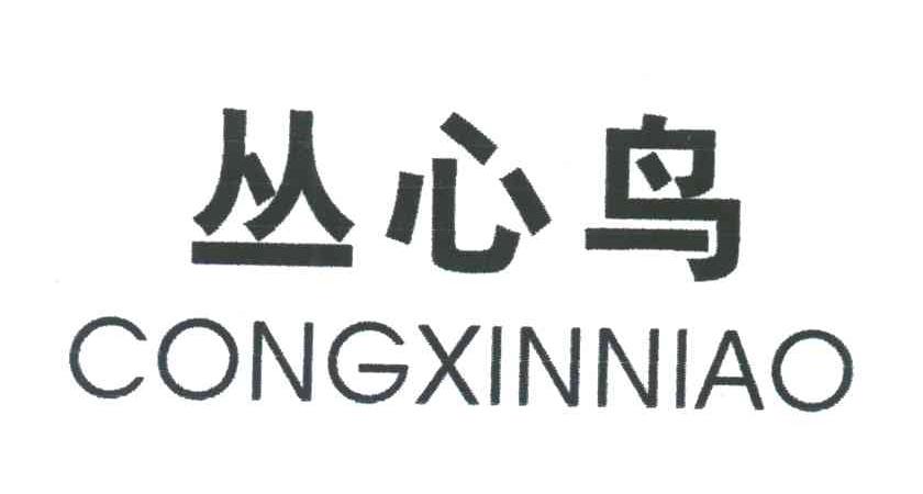 丛心鸟