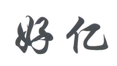 好亿
