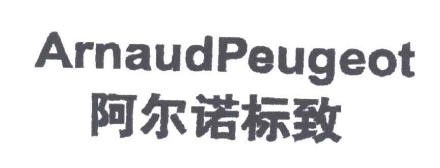 阿尔诺标致ARNAUD PEUGEOT