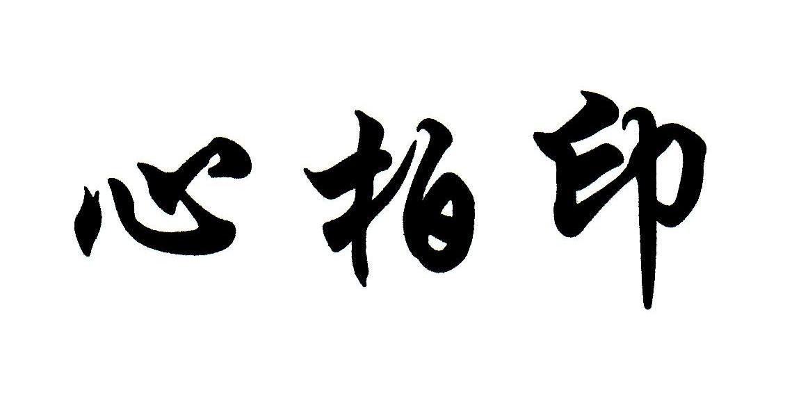 心柏印