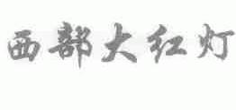 西部大红灯