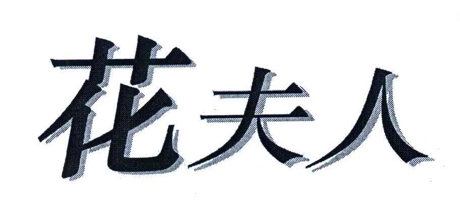 花夫人