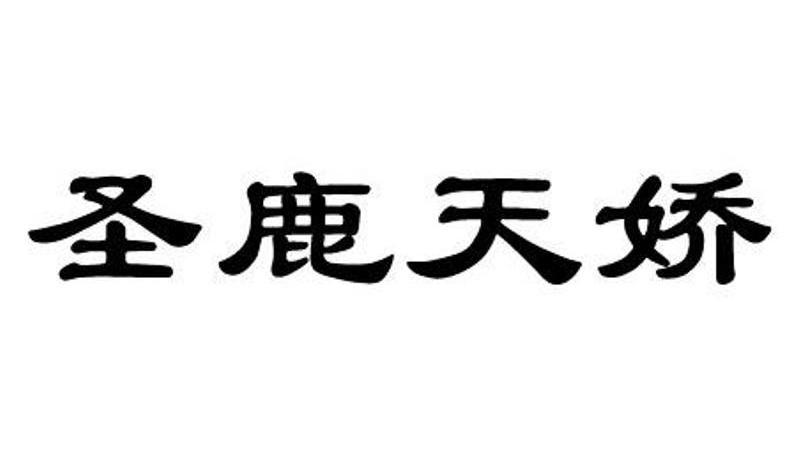 圣鹿天娇