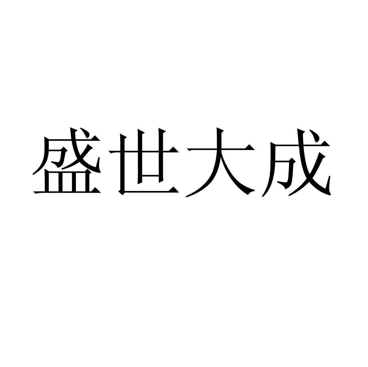 盛世大成