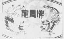 龙凤