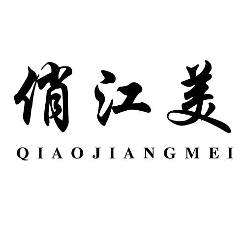 俏江美