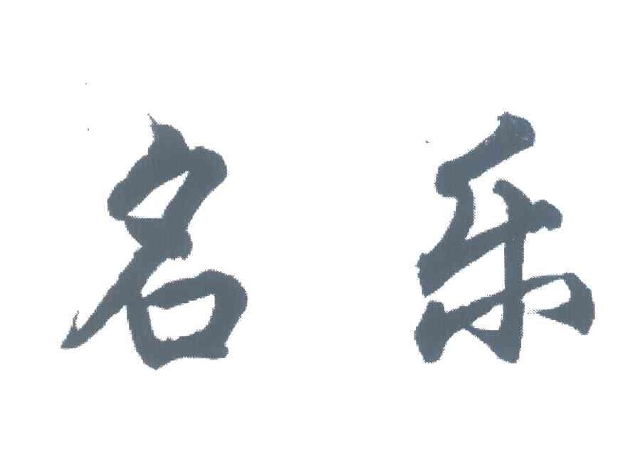 名乐