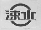 涑水