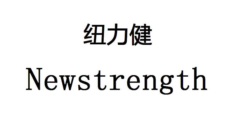 纽力健 NEW STRENGTH