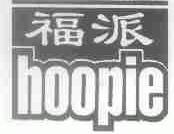 福派;HOOPIE