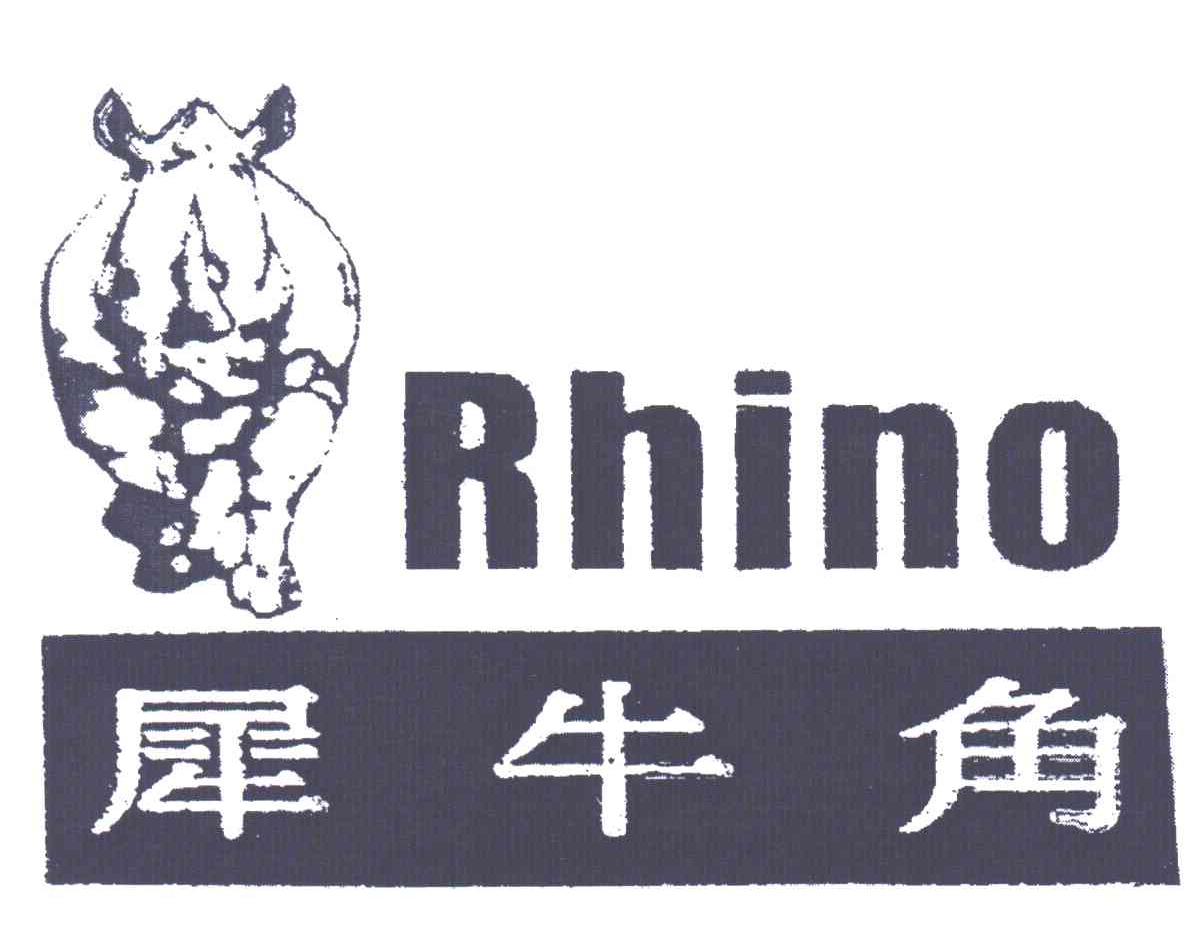 犀牛角;RHINO