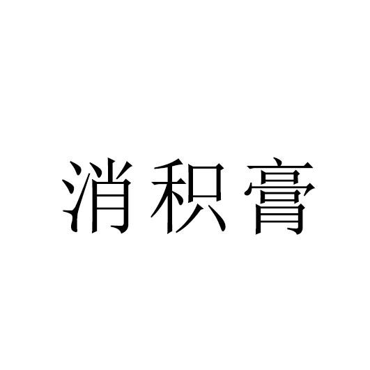 消积膏