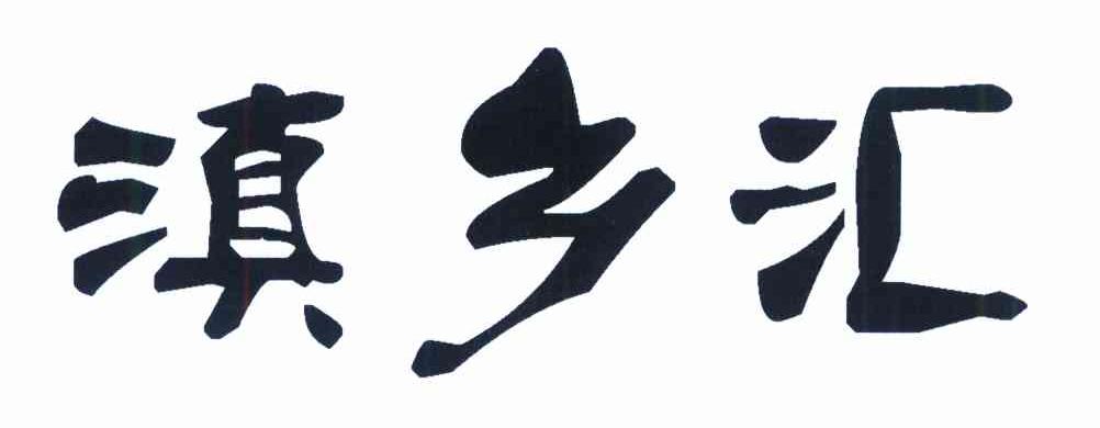 滇乡汇
