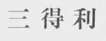 三得利