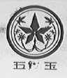 五玉