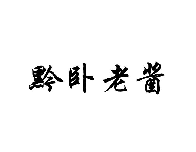 黔卧老酱