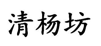 清杨坊