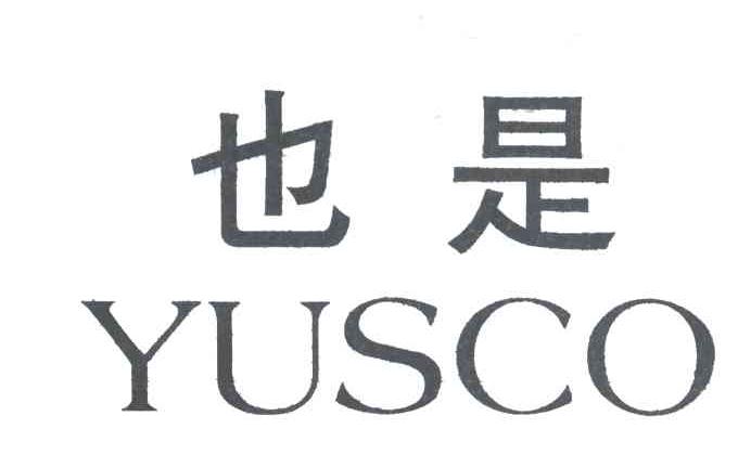 也是;YUSCO