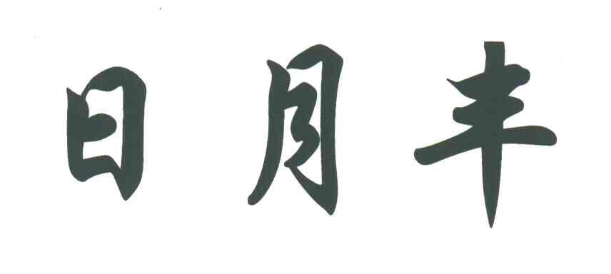 日月丰