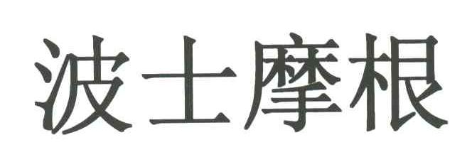 波士摩根