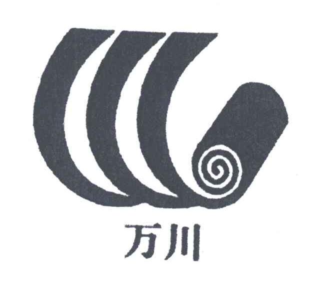万川