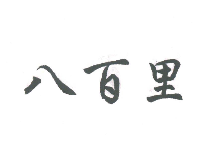 八百里