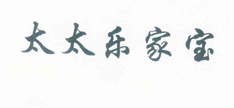 太太乐家宝