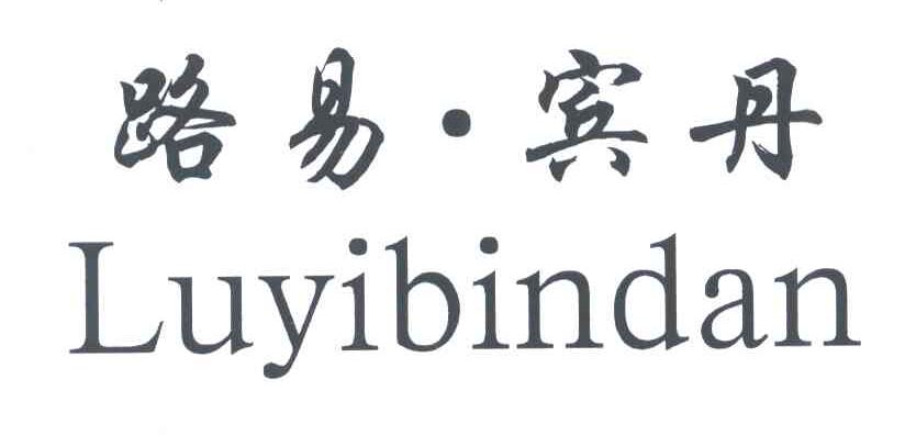 路易.宾丹