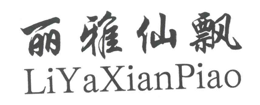 丽雅仙飘