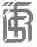 图形
