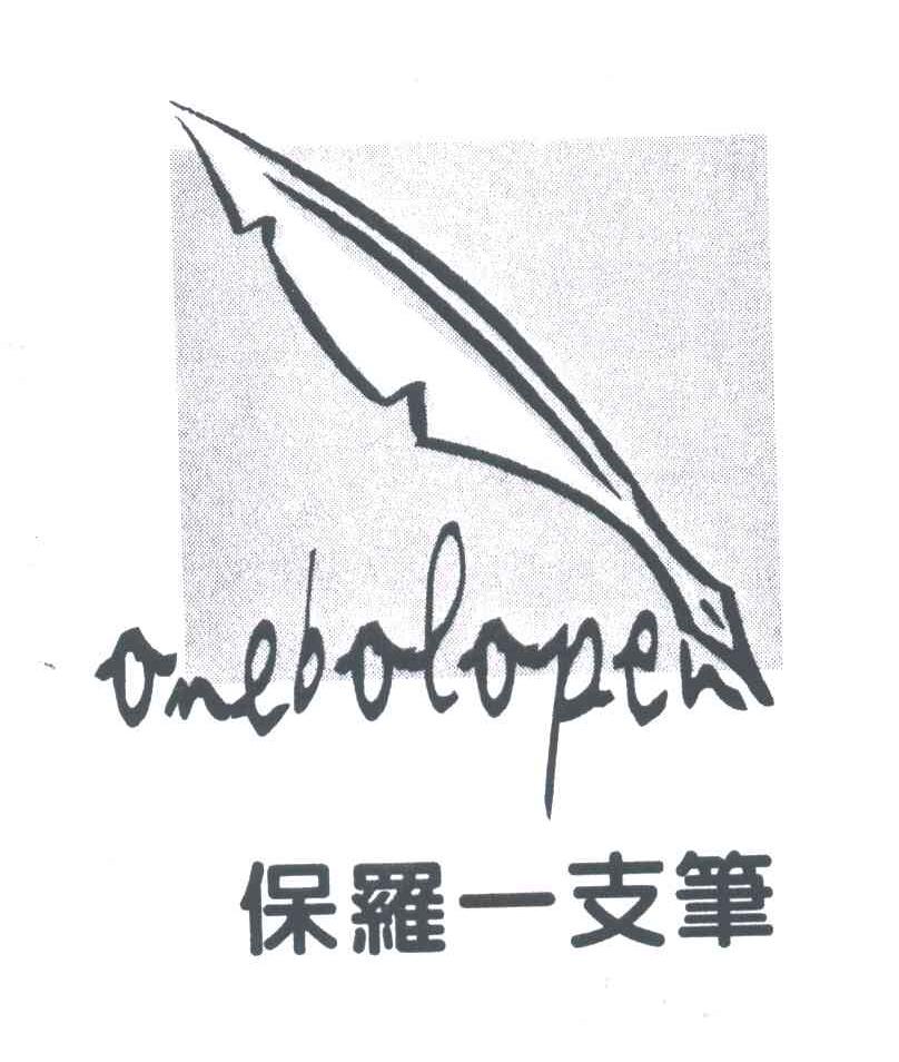保罗一枝笔;ONEBOLOPEN