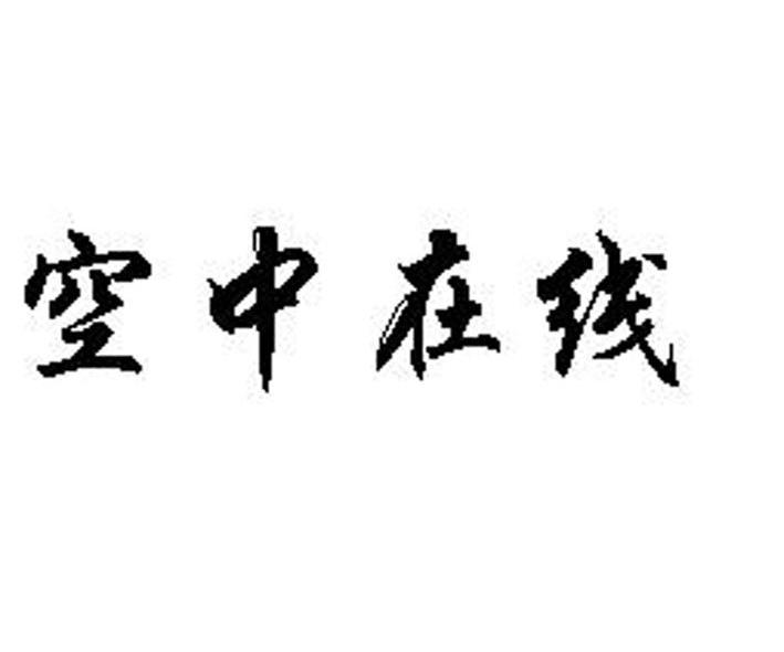 空中在线