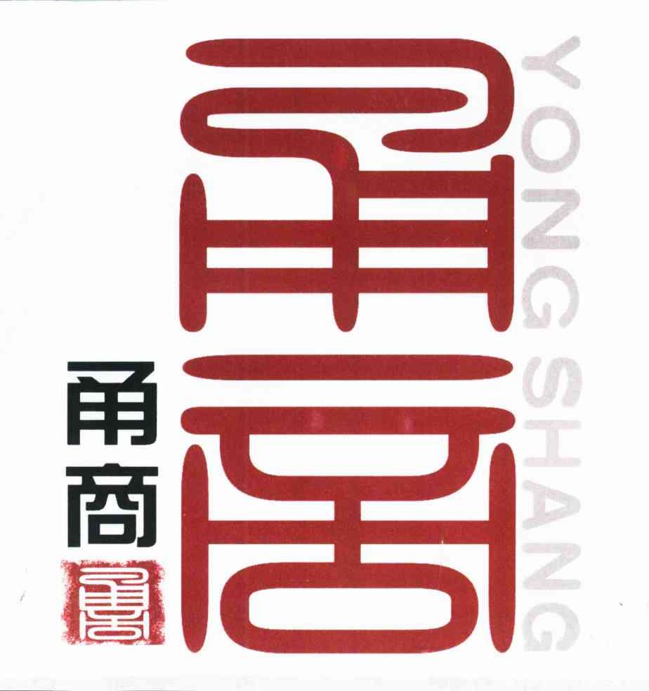 甬商