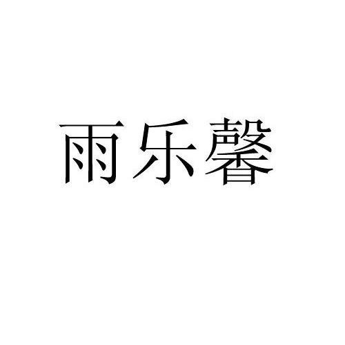 雨乐馨