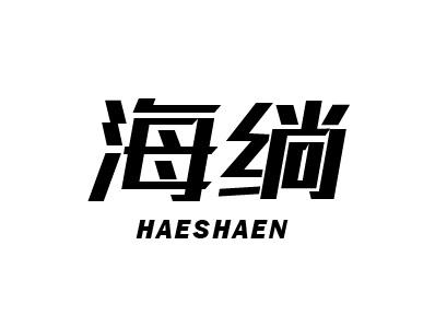 海绱 HAESHAEN