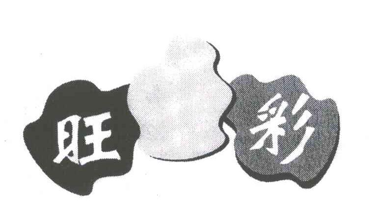 旺彩及图